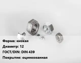 Гайка низкая D=12 DIN 439 оцинкованная